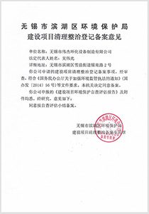 建設(shè)項目清理整治登記備案